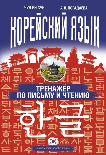 Корейский язык. Тренажёр по письму и чтению