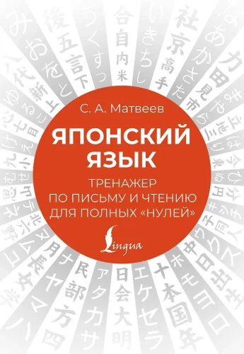 Японский язык. Тренажер по письму и чтению для полных нулей