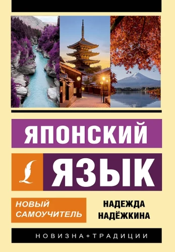 Japāņu valoda. Jauns pašmācības līdzeklis