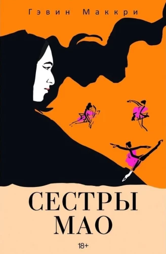 Сестры Мао