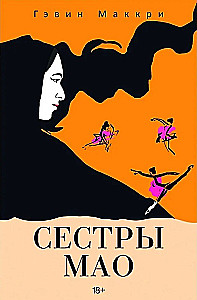 Сестры Мао
