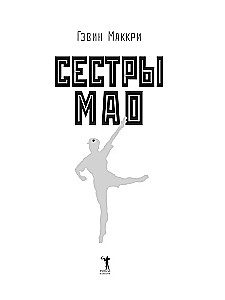 Сестры Мао