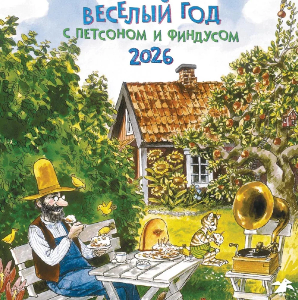 Веселый год с Петсоном и Финдусом. Календарь настенный на 2026 год