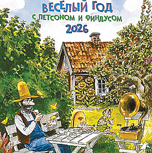Веселый год с Петсоном и Финдусом. Календарь настенный на 2026 год