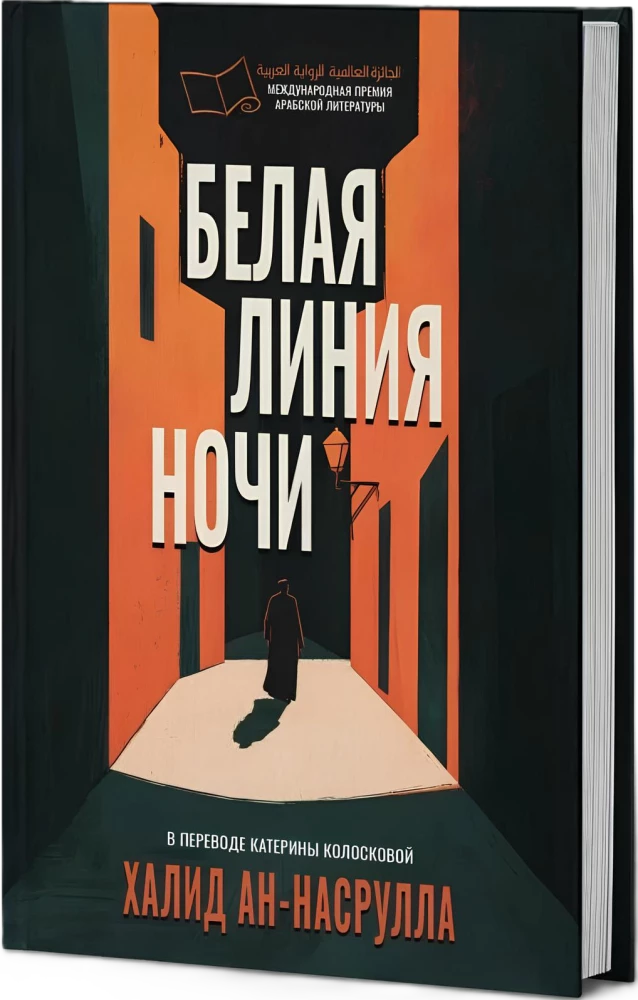 Белая линия ночи