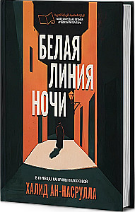 Белая линия ночи