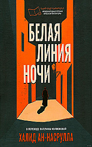 Белая линия ночи