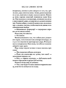 Белая линия ночи