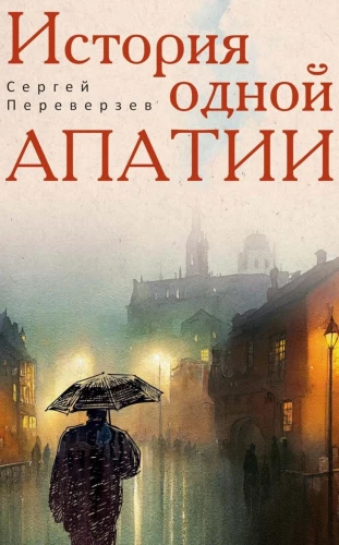 Viena apātijas stāsts