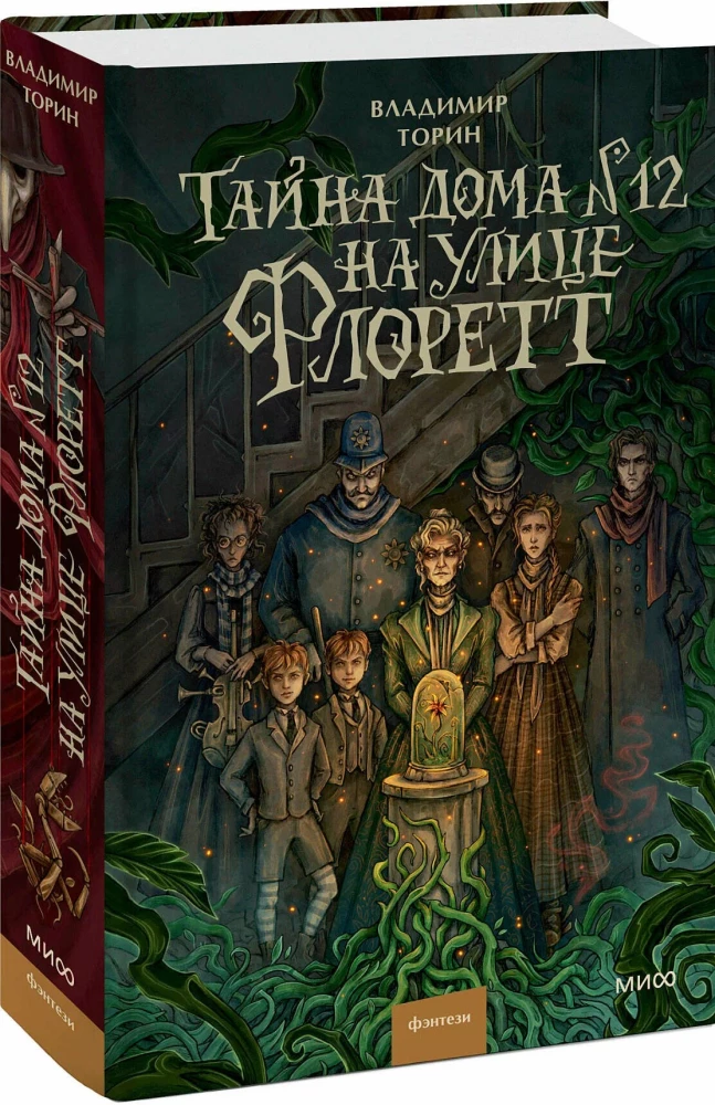 Тайна дома №12 на улице Флоретт