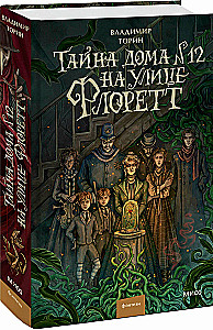 Тайна дома №12 на улице Флоретт