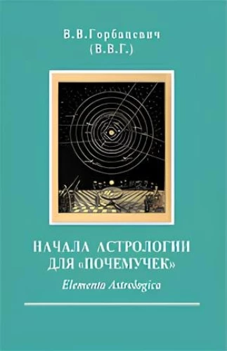 Начала астрологии для почемучек. Elementa Astrologica