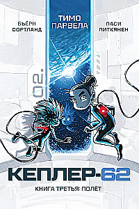 Кеплер-62. Книга третья: полет