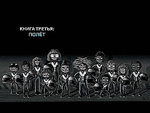 Кеплер-62. Книга третья: полет