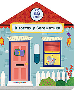 В гостях у Бегемотика