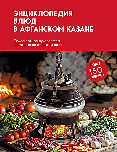 Книга блюд в афганском казане. Самое полное руководство по готовке на открытом огне