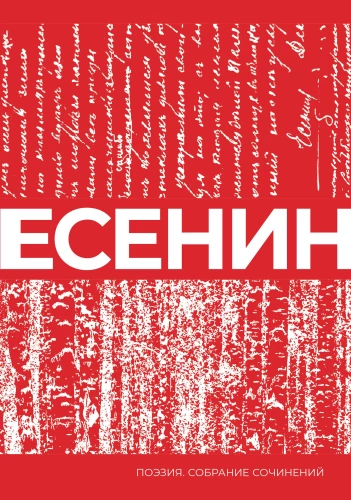 Esenins. Darbu krājums