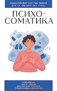 Психосоматика. Для тех, кто хочет все успеть
