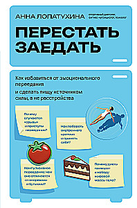 Перестать заедать. Как избавиться от эмоционального переедания и сделать пищу источником силы, а не расстройства