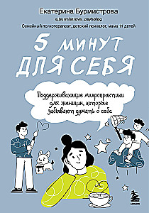 5 минут для себя. Поддерживающие микропрактики для женщин, которые забывают думать о себе