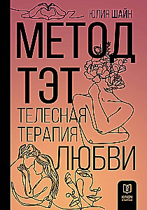 Метод ТЭТ. Телесная терапия любви