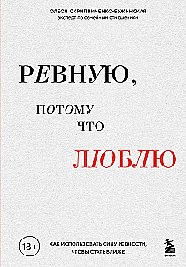 Ревную, потому что люблю. Как использовать силу ревности, чтобы стать ближе