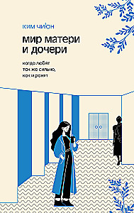 Мир матери и дочери. Когда любят так же сильно, как и ранят