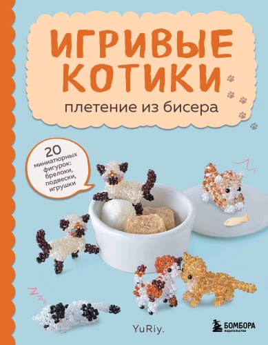 Spēlīgi kaķīši. Pērļu aušana. 20 miniatuūras figūriņas: piekariņi, piekari, rotaļlietas