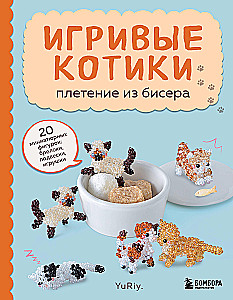 Игривые котики. Плетение из бисера. 20 миниатюрных фигурок: брелоки, подвески, игрушки