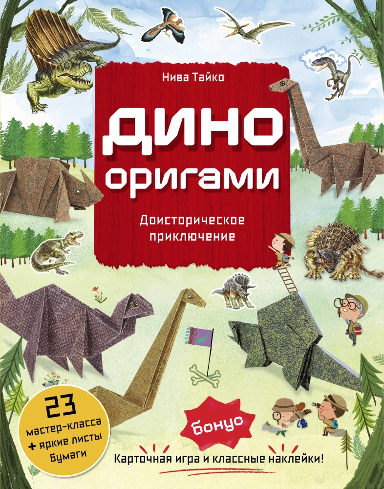 Dino Origami. Priešistoriskais piedzīvojums