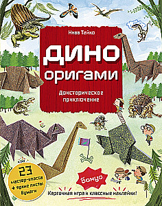 Dino Origami. Priešistoriskais piedzīvojums
