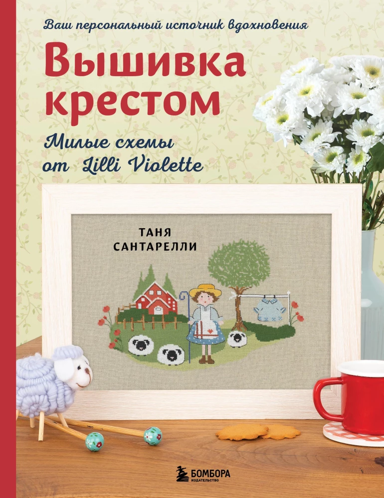 Izšūšana ar krustu. Mīļas shēmas no Lilli Violette