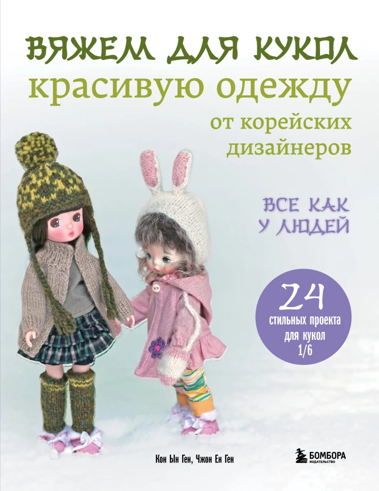 Вяжем для кукол красивую одежду от корейских дизайнеров. Все как у людей