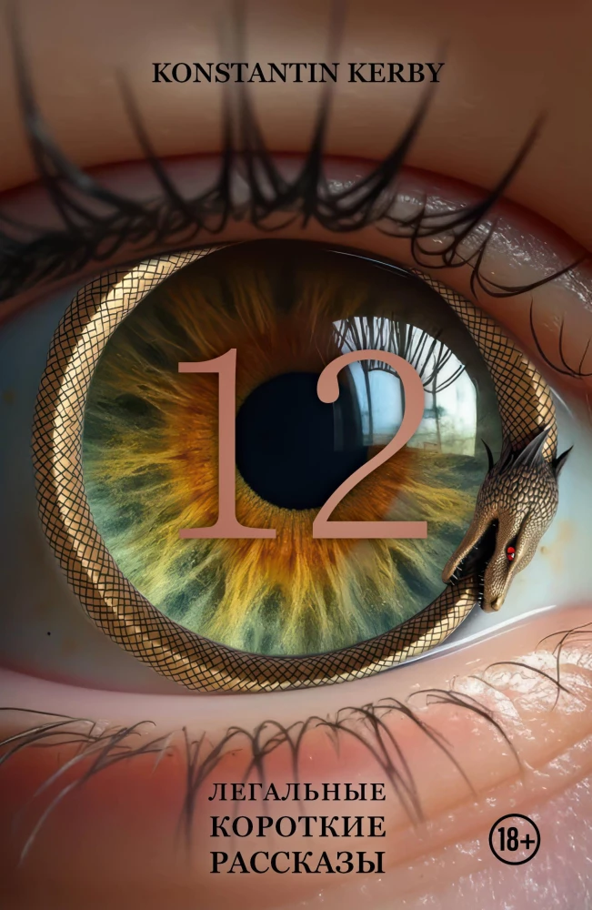 12. Legālie īsie stāsti
