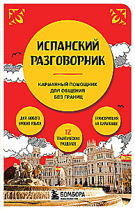 Испанский разговорник