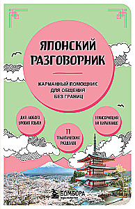 Японский разговорник