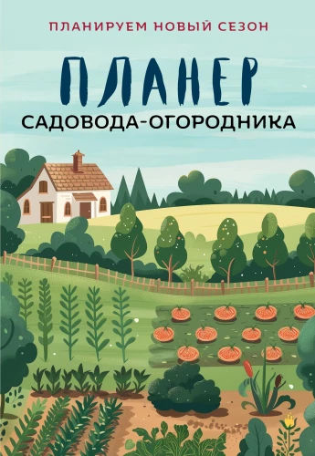 Планер садовода-огородника