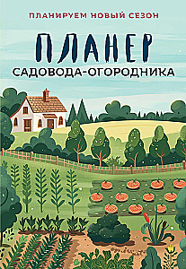 Планер садовода-огородника