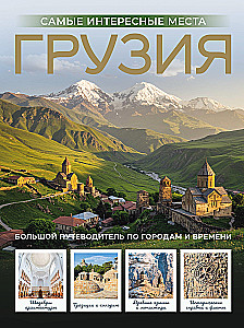 Грузия. Самые интересные места