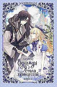 Однажды я стала принцессой. Книга 2
