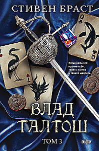 Влад Талтош. Том 3