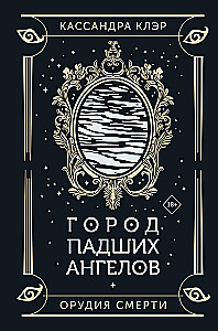Город падших ангелов
