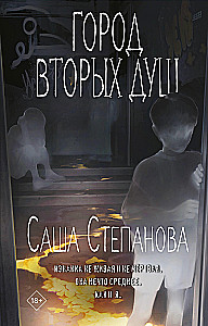 Город вторых душ