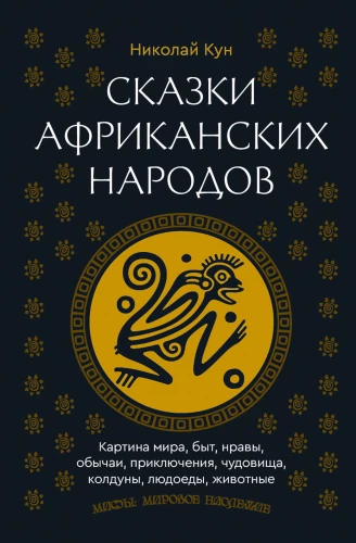 Afrikas tautu pasakas. Pasaules aina, ikdiena, paražas, tradīcijas, piedzīvojumi, briesmoņi, burvji, cilvēkēdāji, dzīvnieki