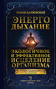 Энергодыхание. Экологичное и эффективное исцеление организма