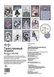 Таинственный зодиак. Календарь настенный на 2025-2026 год