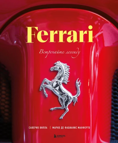 Ferrari. Satieciet leģendu