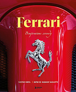 Ferrari. Satieciet leģendu