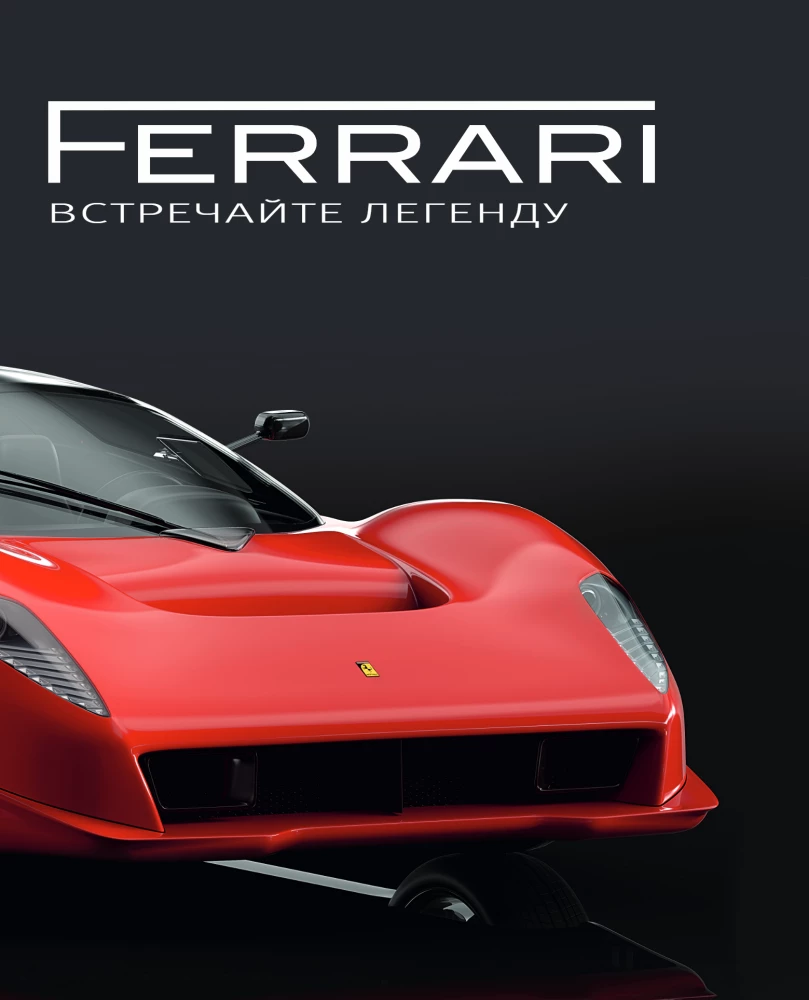 Ferrari. Satieciet leģendu