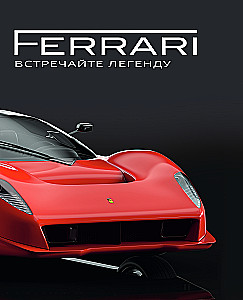 Ferrari. Satieciet leģendu